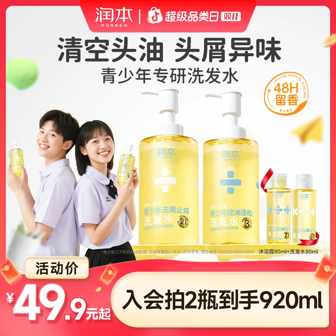 【双11福利】润本青少年去屑止痒洗发水男女孩专用洗发露控油蓬松