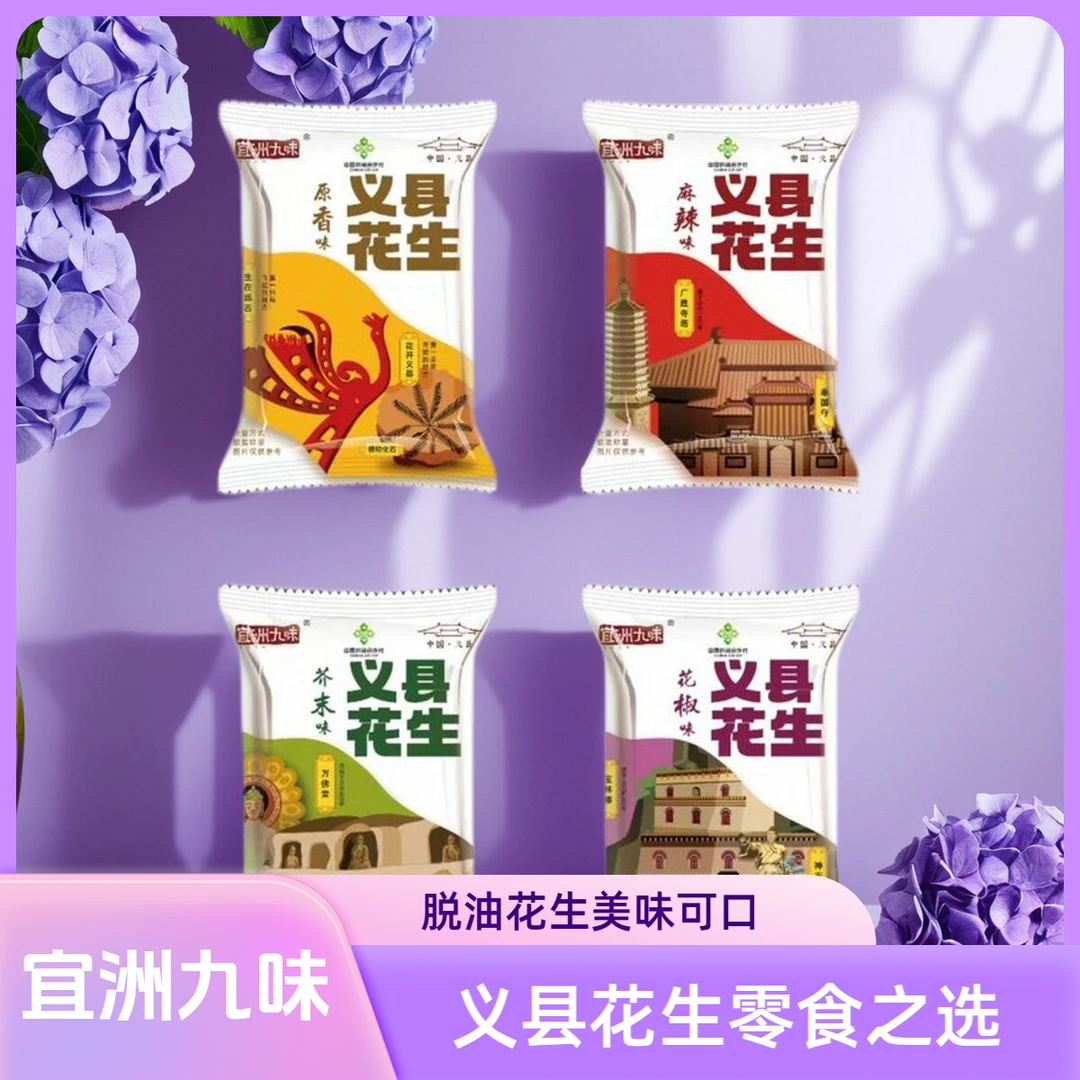 宜洲九味脱油花生米即食独立小包装零食追剧解馋麻辣东北义县花生