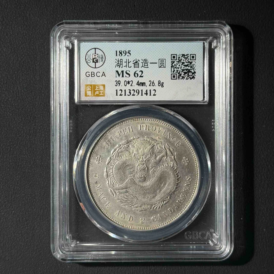 公博评级 湖北壹元 MS62 1213291412 D