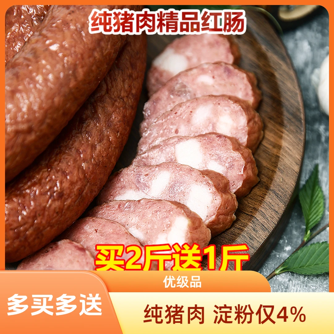 纯猪肉哈尔滨红肠优级 淀粉≤4%买2送1香肠蒜香熟食东北特产500/袋