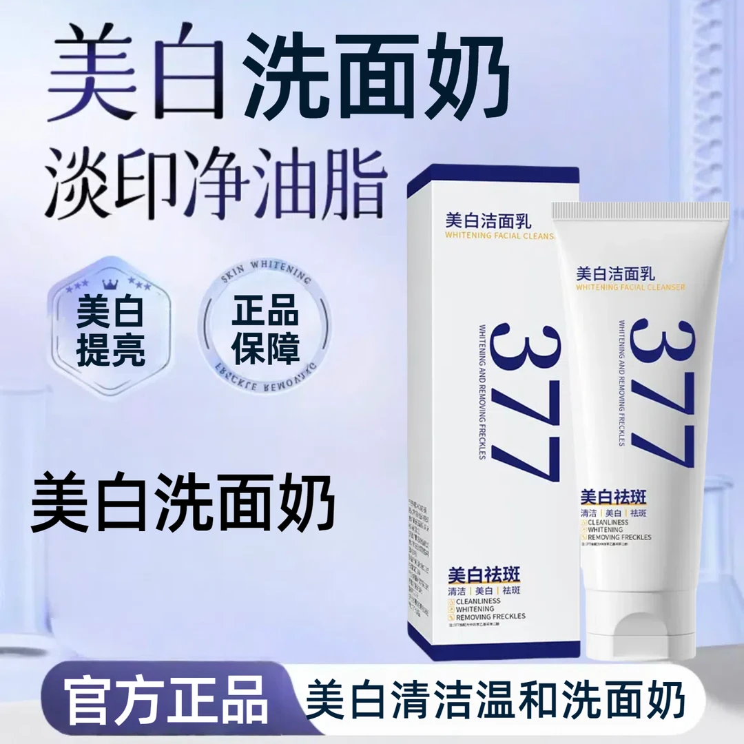 377美白洗面奶补水保湿控油深层清洁肌肤377美白氨基酸洗面奶