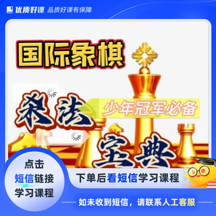 国际象棋杀法宝典(点击短信链接学习课程)