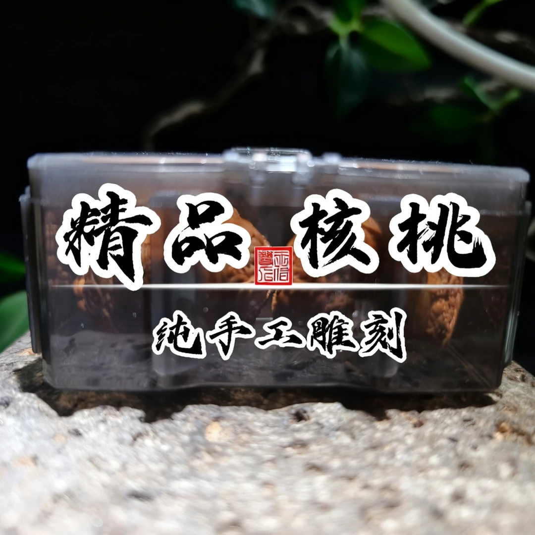 盒子-纯手工文玩核桃雕刻手把件