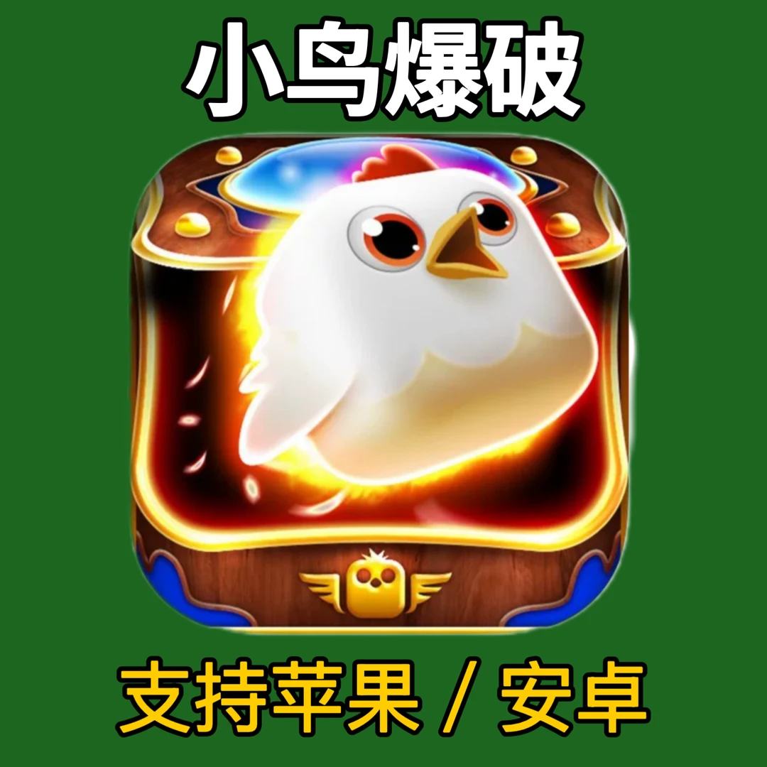 小鸟爆破 Birzzle 苹果安卓下载
