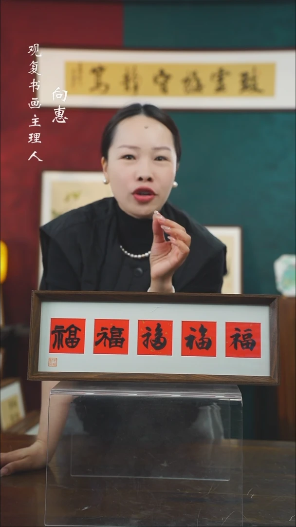 【闪购商品】书法朱恒贤-黑五福15*42长款摆台作品