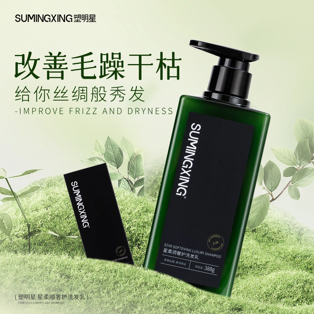 SUMINGXING星柔顺奢护洗发乳