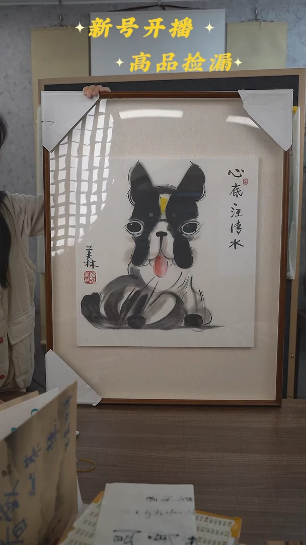 国画龙****?韩老师狗画框