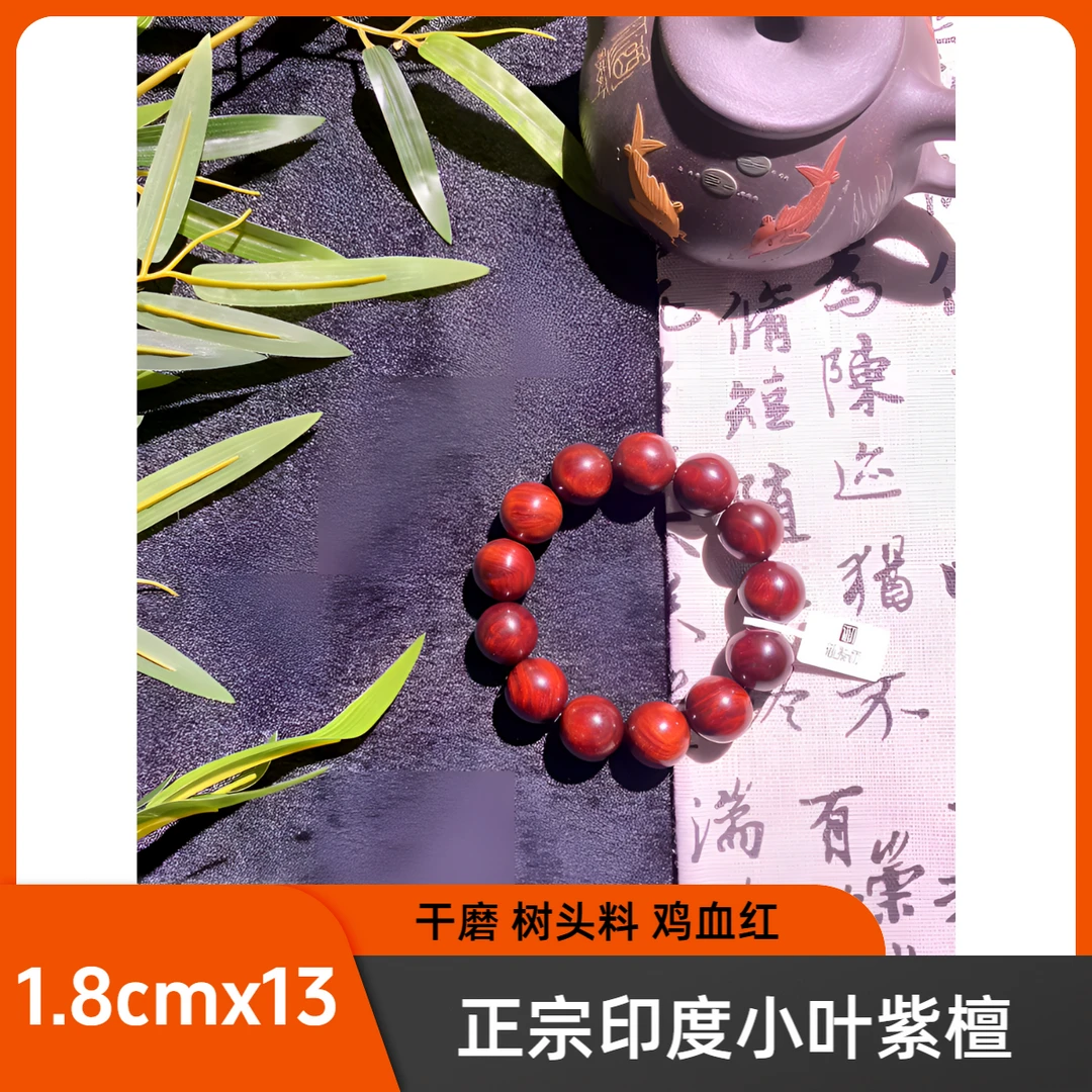 御紫坊—小叶紫檀1.8干磨鸡血红  二标料手工高油高密天然野生老料