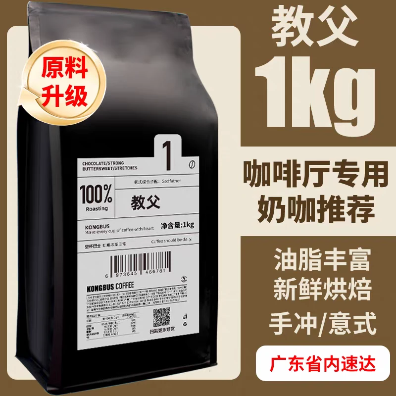 空杯巴士教父咖啡豆深度拼配意式烘焙浓缩豆美式手冲奶油拿铁1kg