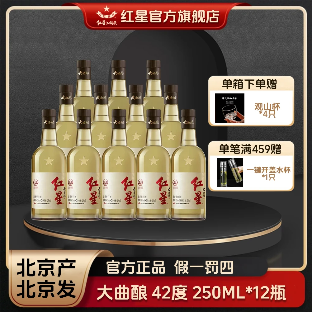 红星二锅头【酒厂官方】大曲酿清香型纯粮食口粮白酒42度250ml
