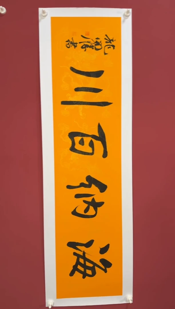 书法海纳百川书法