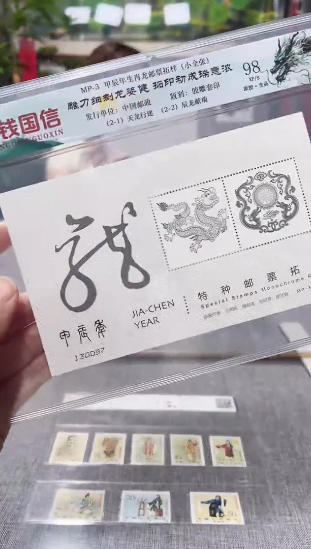 甲辰年生肖龙邮票拓样（小全张）
