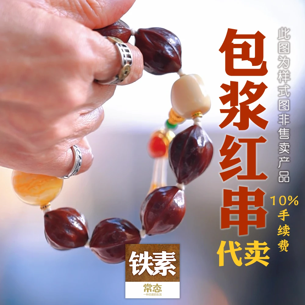 【常态铁素】【包浆红串】【梅林铁核】代卖各种包浆红串10%手续费扣点