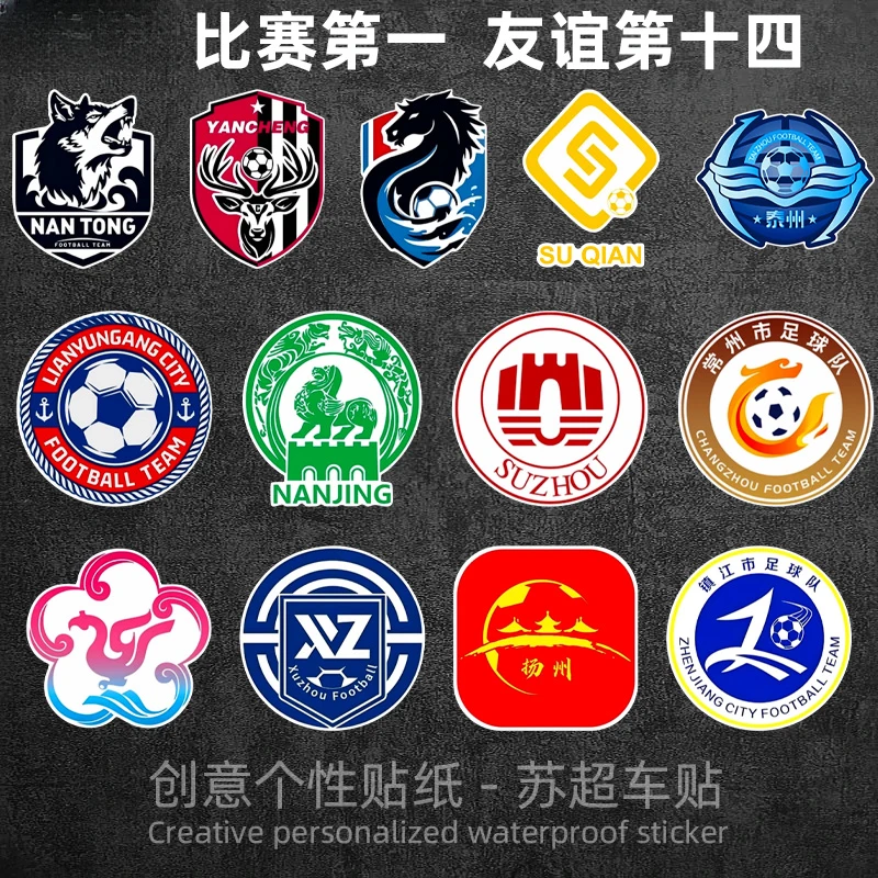苏超联赛队徽贴纸江苏城市南通盐城足球队淮安队标汽车装饰车贴vs