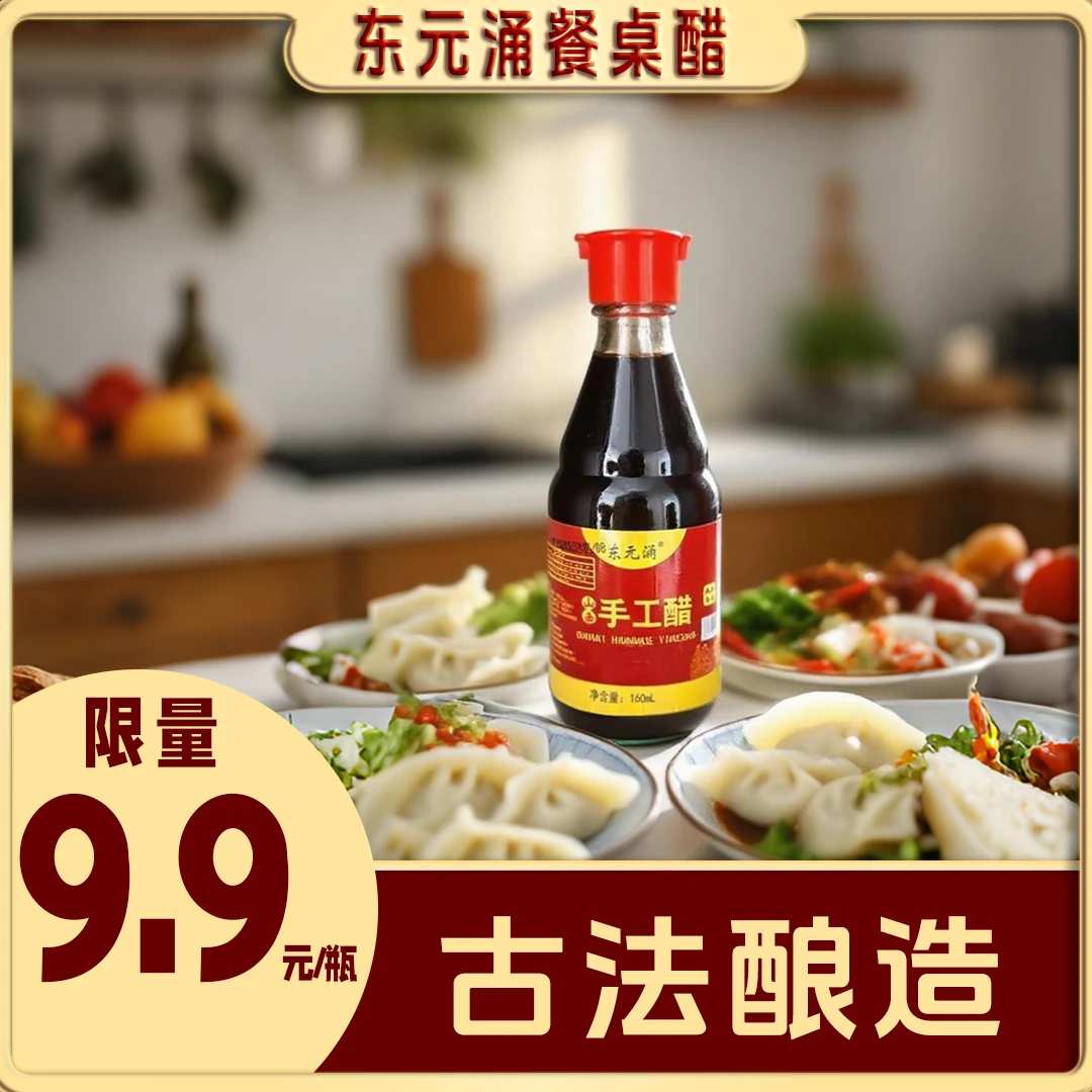 【东元涌】山西手工老陈醋4.5度-纯粮酿造/古法酿造/餐桌醋
