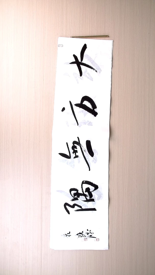书法崔双胜 甘肃定西136*34