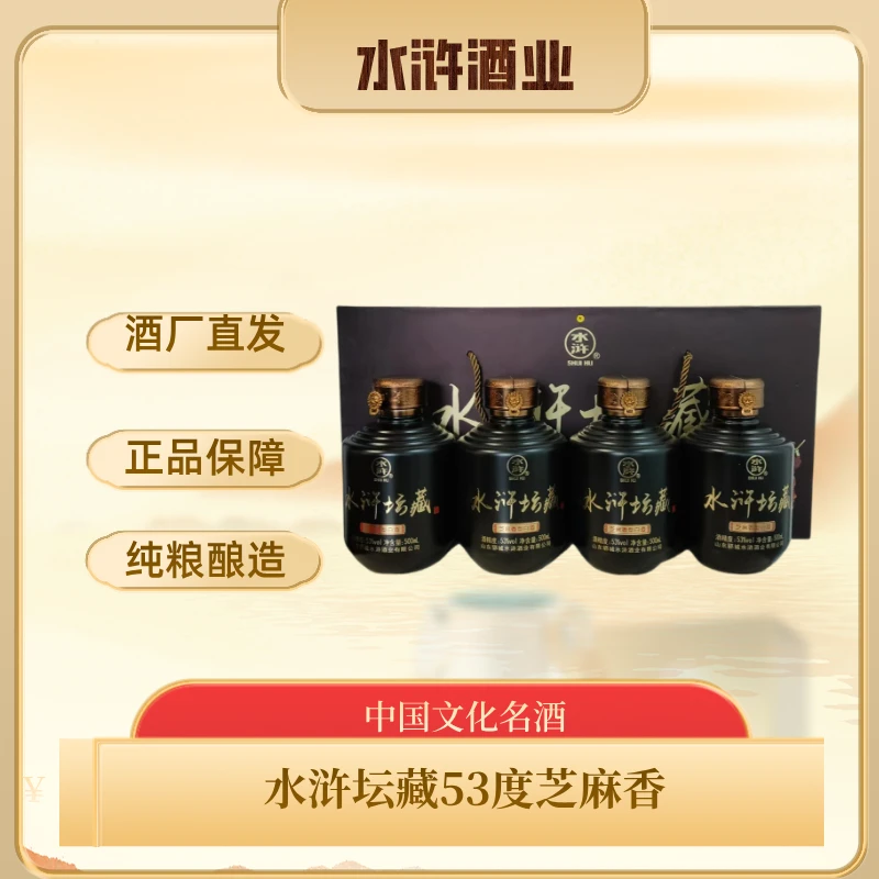 水浒水浒坛藏 53度芝麻香型白酒 500ML*4 正品保障53%Vol500ML