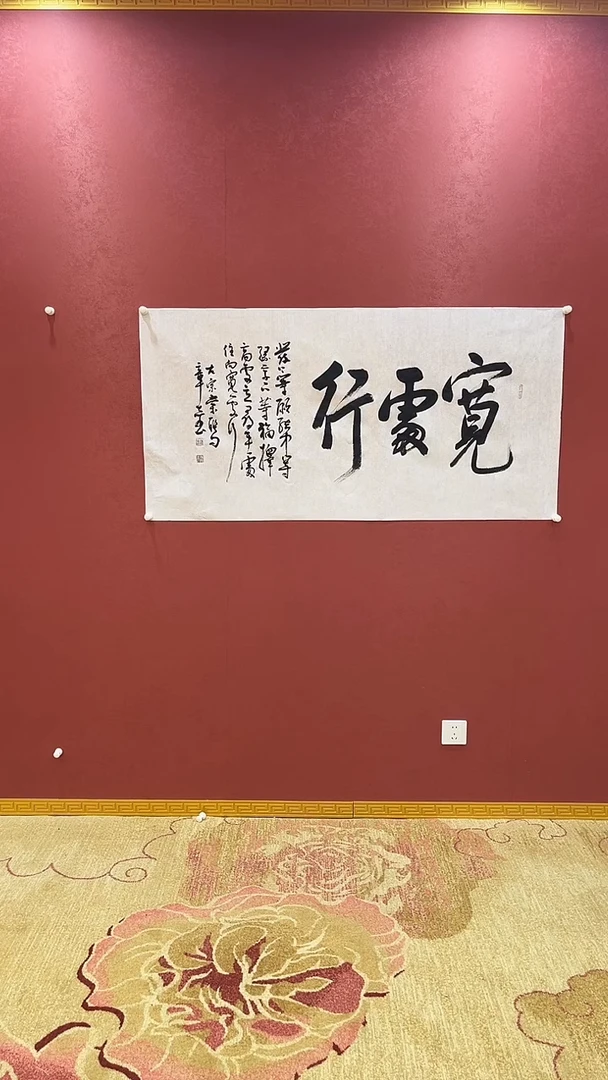 【闪购商品】书法杨章志-宽处行宣纸作品