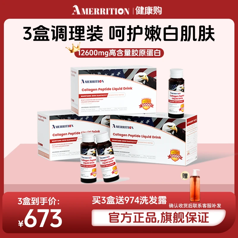 【3盒】amerrition麦瑞绅胶原蛋白肽小分子液态饮美白抗糖丸祛黄