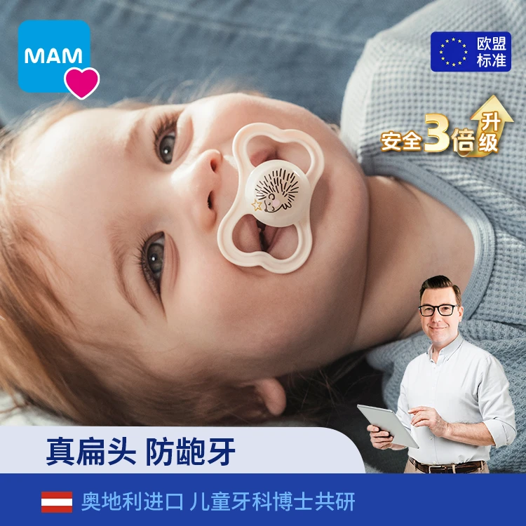 MAM/美安萌0-3岁婴幼儿口欲期哄娃止哭情绪安抚奶嘴防胀气防龅牙