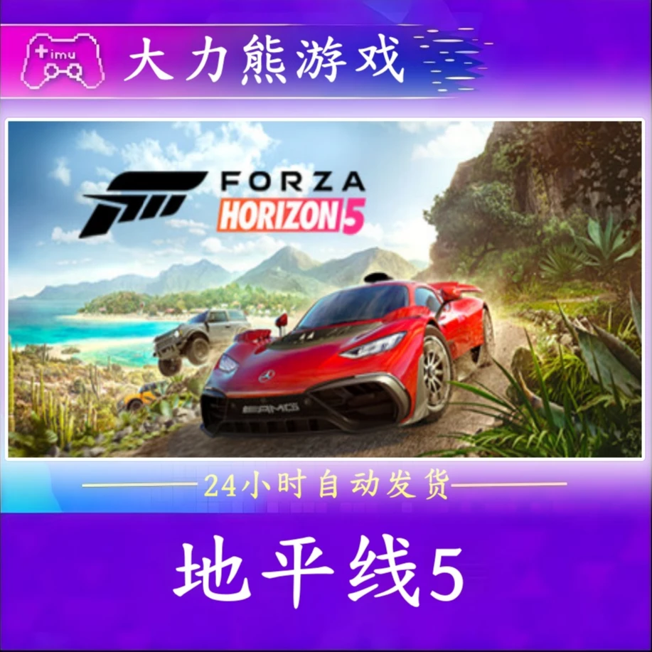 【可联机】极限竞速地平线5 steamcdk激活码CDKEY 激活入库电脑游