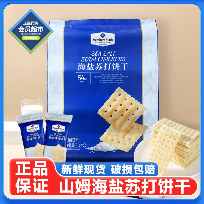 Member's Mark山姆海盐苏打饼干薄脆咸味休闲办公室追剧网红零食