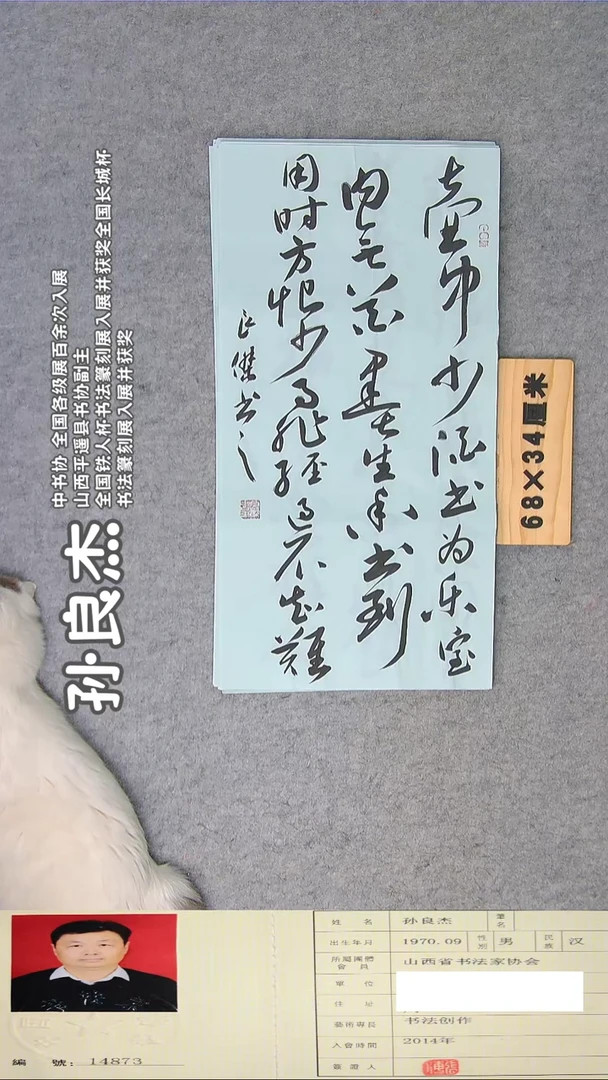 书法孙老师书法68*34