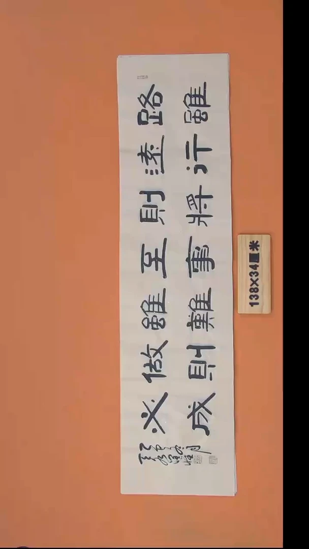 书法李老师书法纯手写138*34