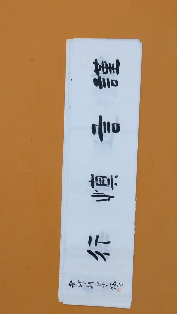 书法丁锐138*34安 徽