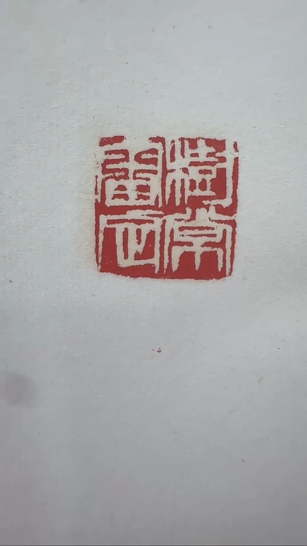 拓片用纸其他@@齐*石刻印-树常审定（白）