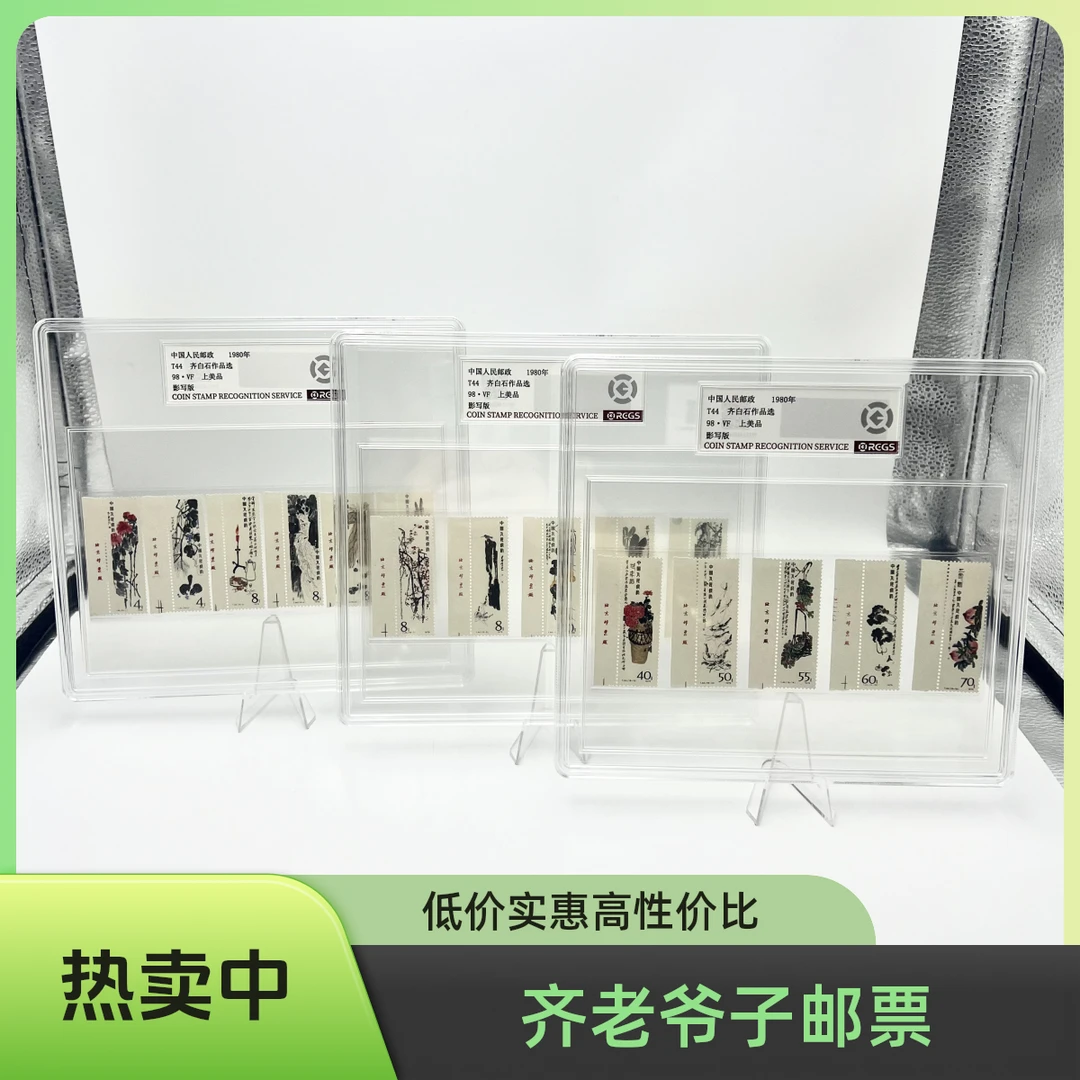 T44 齐老爷子邮票 带厂铭  RCSG 98 分 大盒