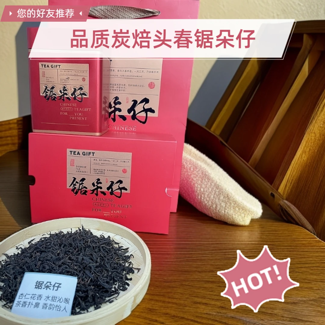 【品质锯朵仔】中火炭焙头春锯朵仔潮汕特产手信仅剩三斤