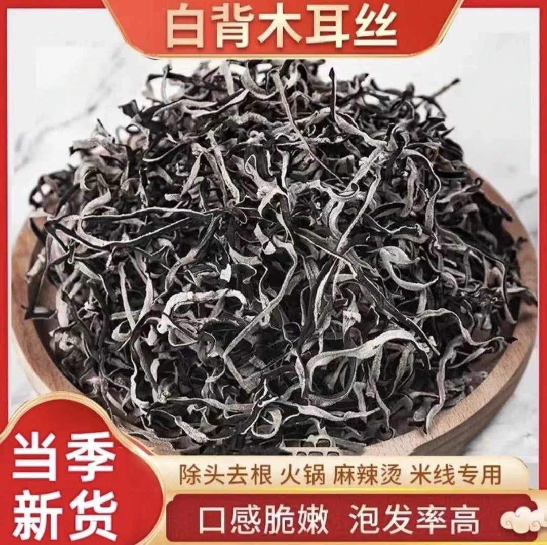 精选头茬白背毛木耳丝自然晾晒蚯蚓肉厚干货适合火锅拌粉东北配菜