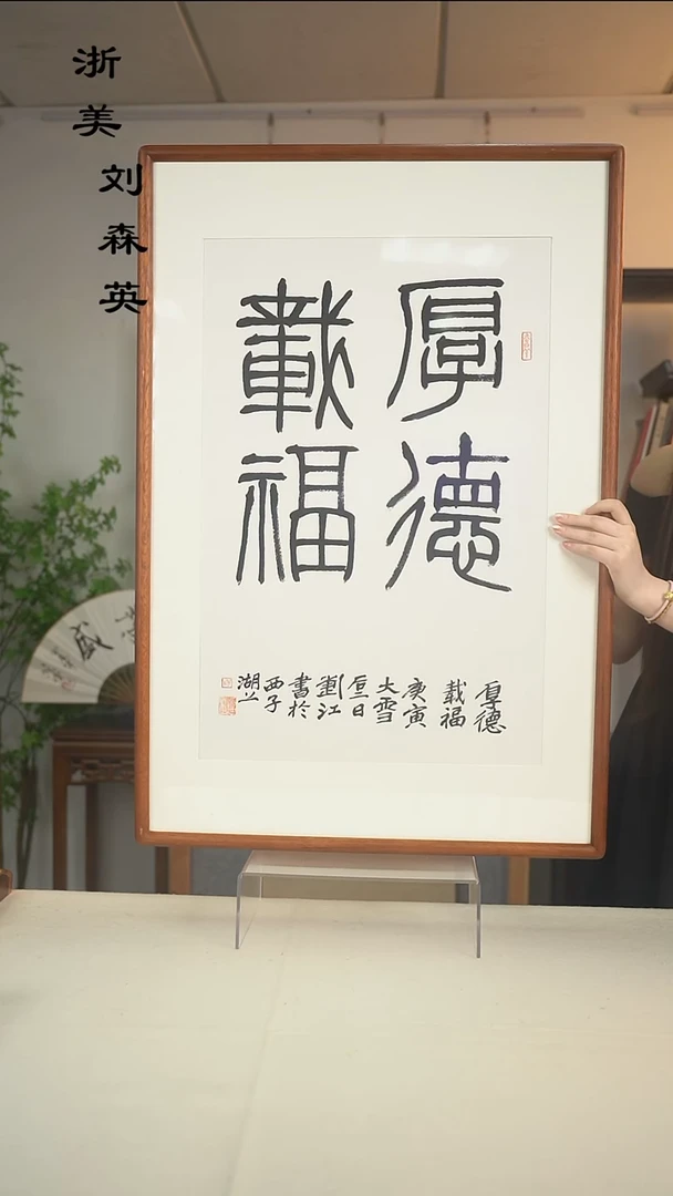国画用****4刘老师 四字书法书法二尺hk