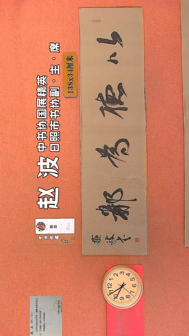 【闪购商品】书法243         赵波书法作品