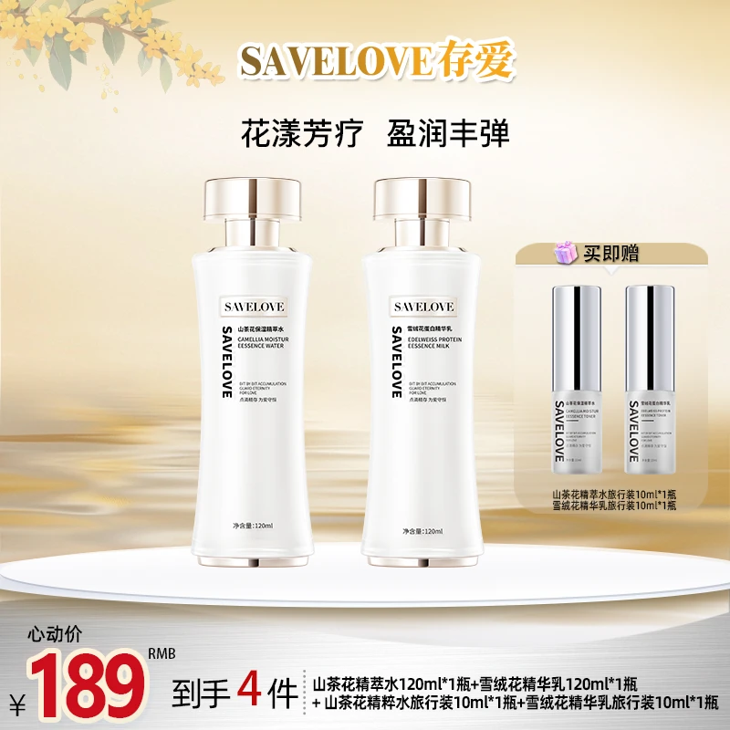 【SAVELOVE存爱】 山茶花 | 雪绒花水乳套组