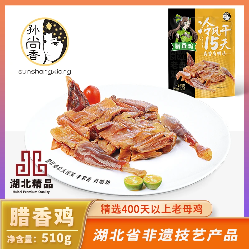 孙尚香腊香鸡510g风干老母鸡即食熟食湖北荆门特产熟鸡咸鸡腊鸡