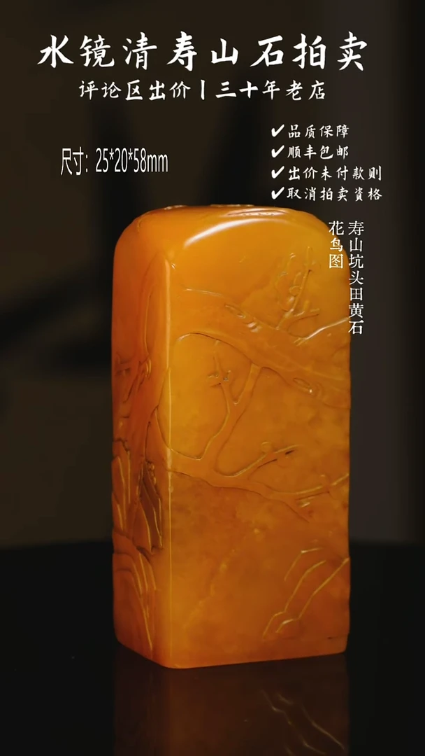 寿山石印石知*人寿山坑头田黄石 花鸟图