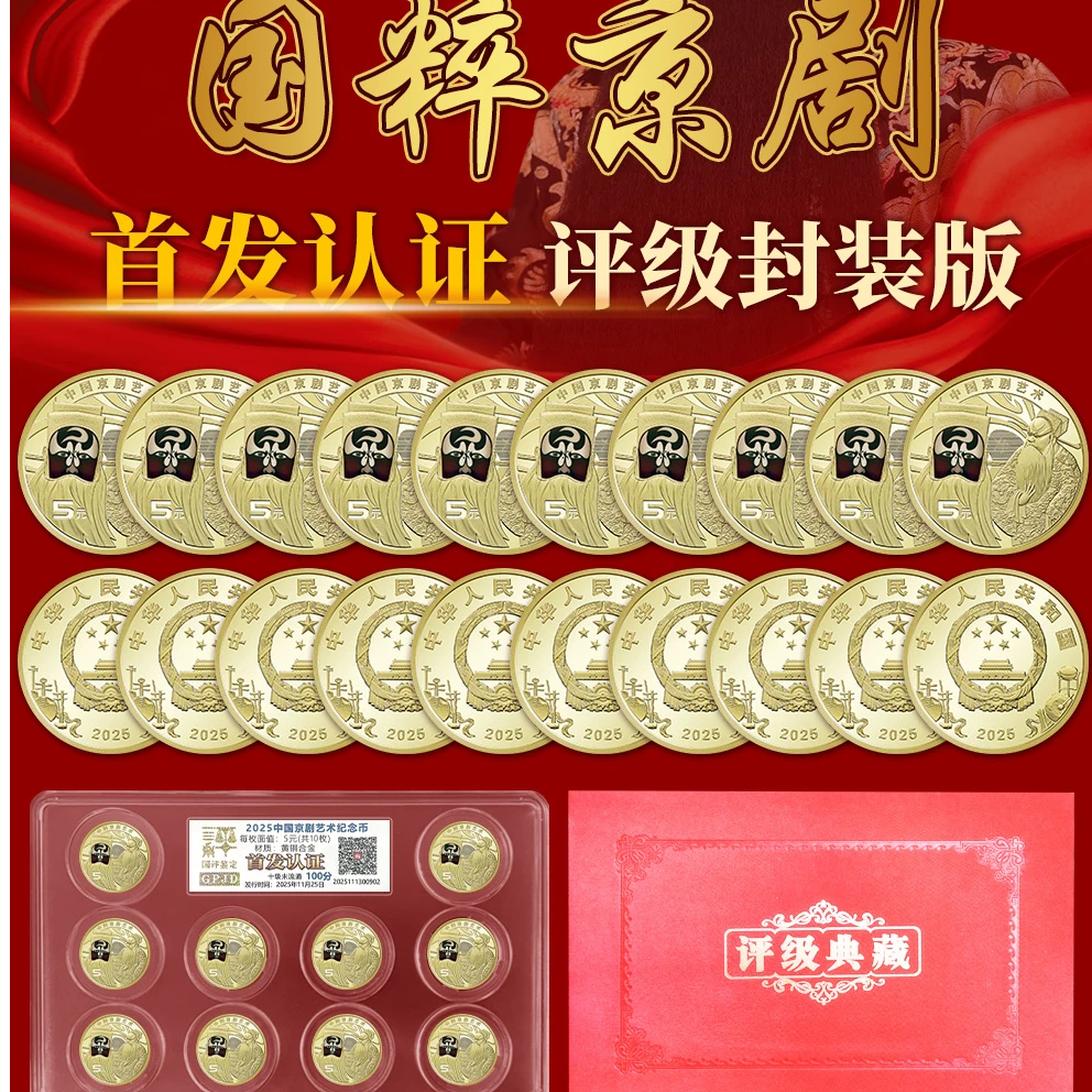 法定货币京剧纪念币净角