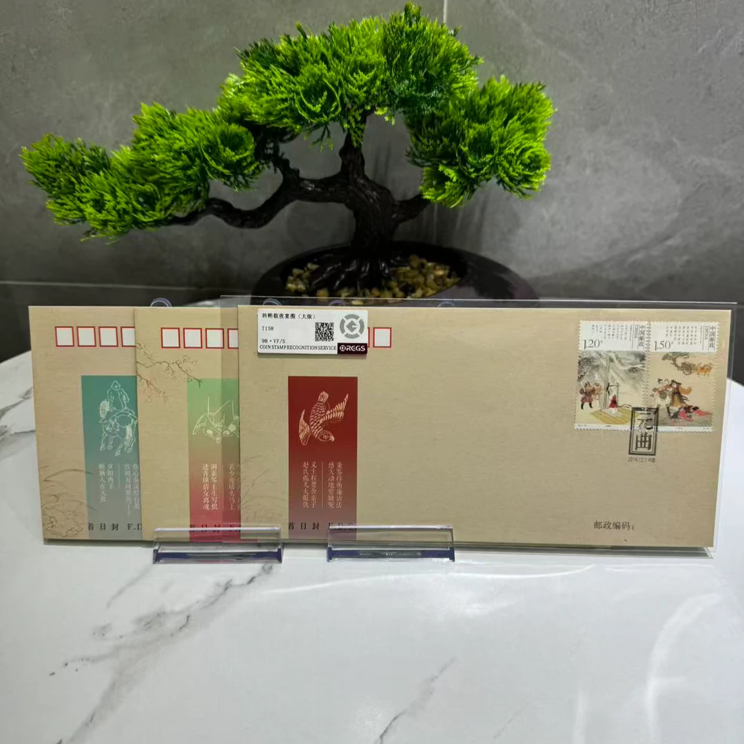 元曲 首日封 RCGS评级 邮票