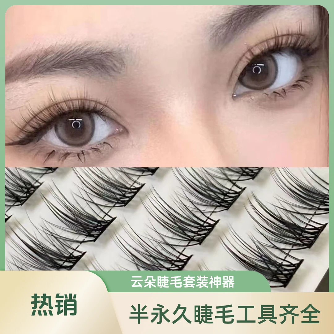 主播推荐:半永久睫毛【带全套工具】云朵假睫毛套装:初学者神器