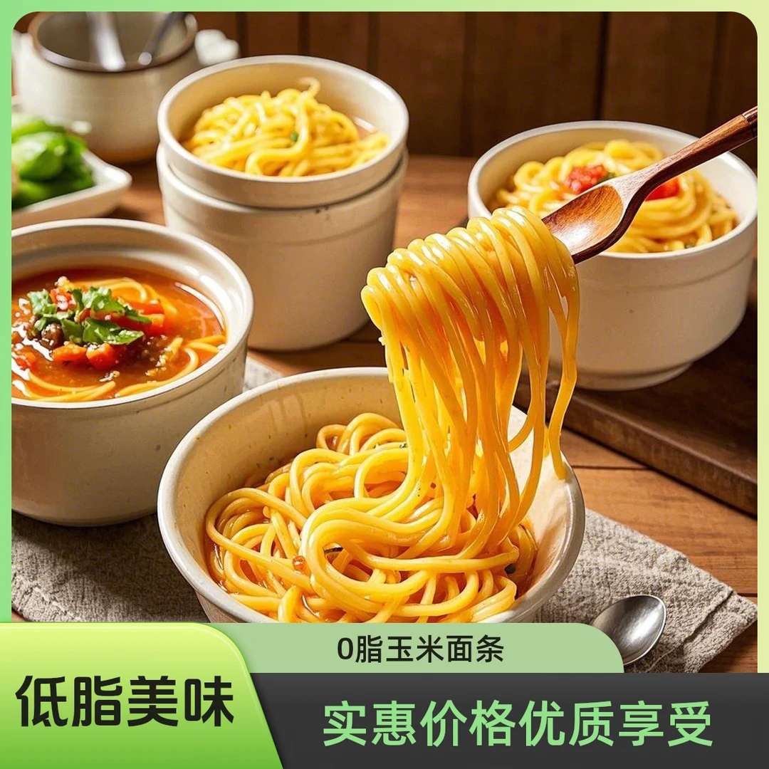 正宗玉米面条0脂肪！减脂解馋神器！