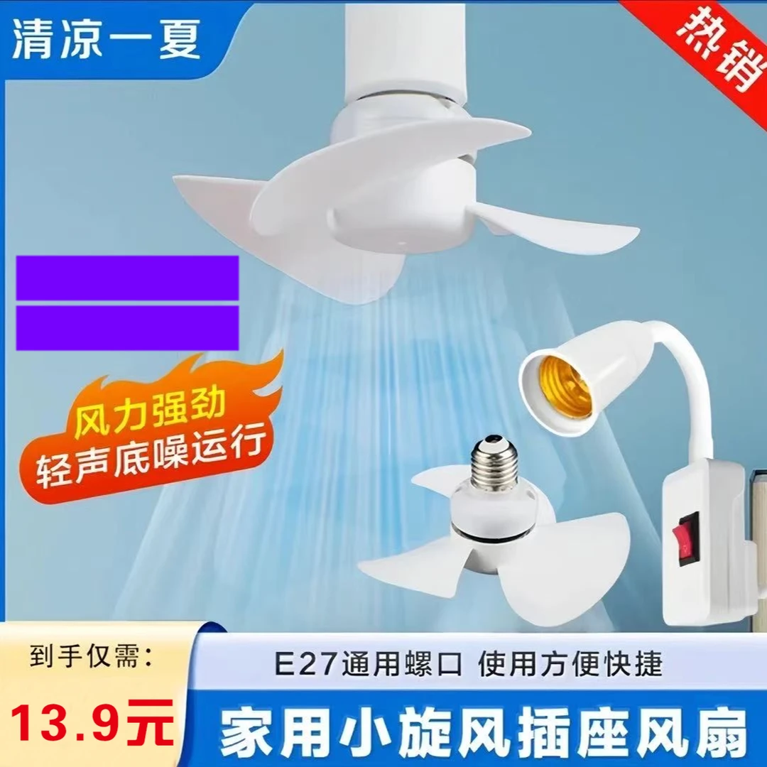 Z【1个仅13·9元】家用小旋风插座灯头插座无刷电机节能小旋风
