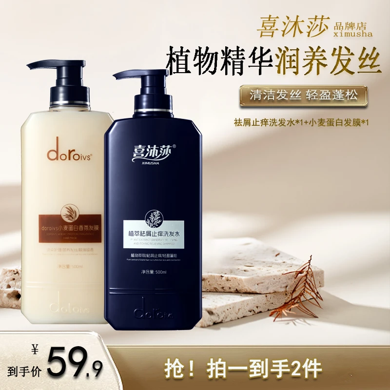 【去屑洗护套装】喜沐莎植物萃取洗发水发膜去屑蓬松控油修护柔顺
