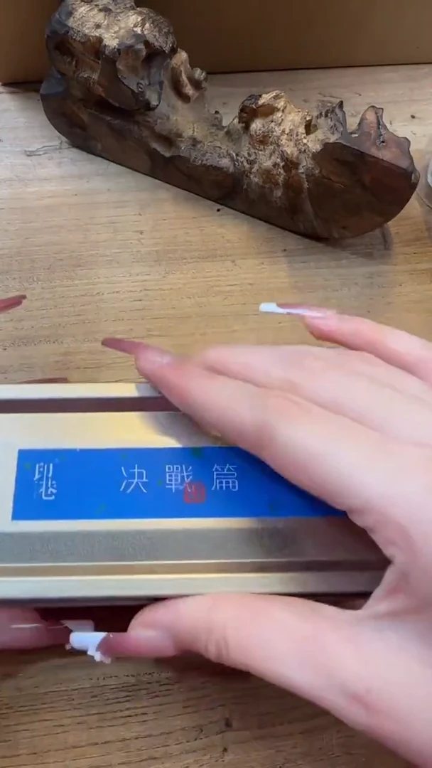 线香50号   决战篇   15单片