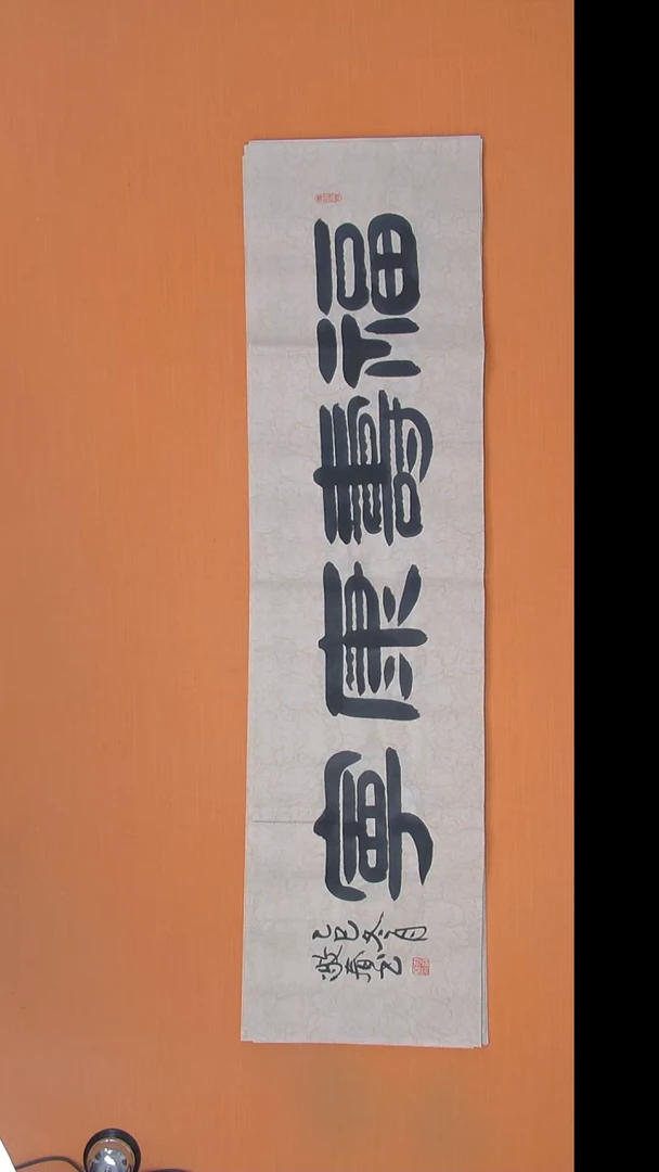 书法袁老师精美作品138*34