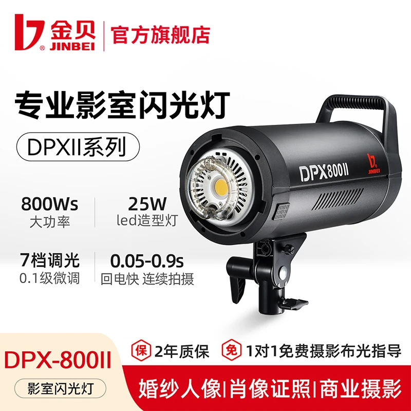 JIN BEI/金贝DPX800II专业摄影闪光灯800W商业人像产品拍照补光灯