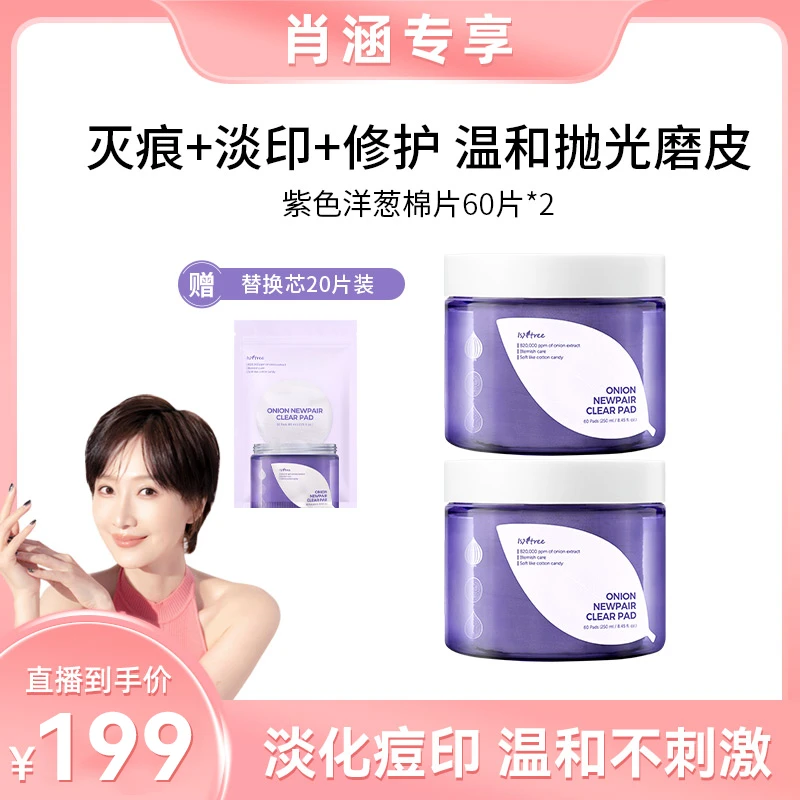 isntree紫色洋葱淡印精华棉片60片+60片+20片淡印湿敷