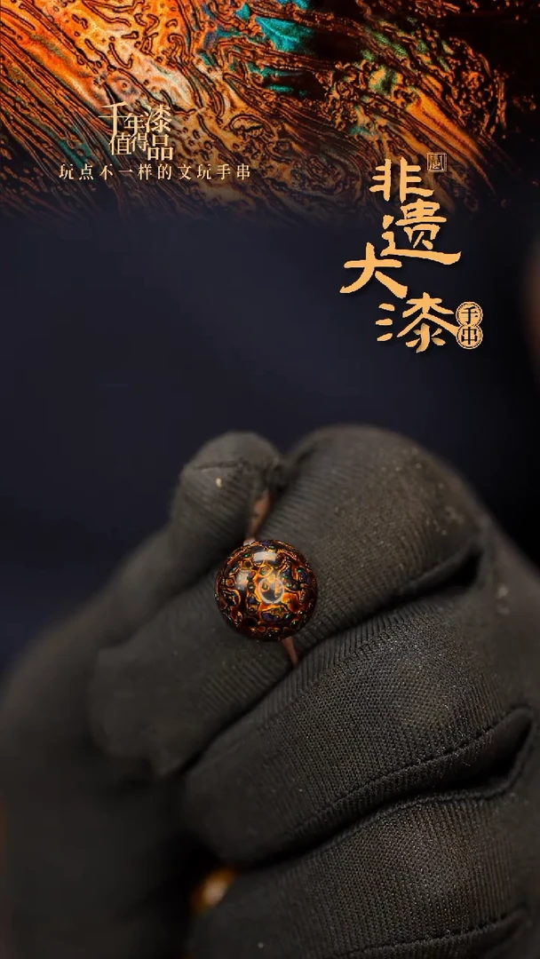 闽越大漆非遗漆珠手串配饰顶珠12mm