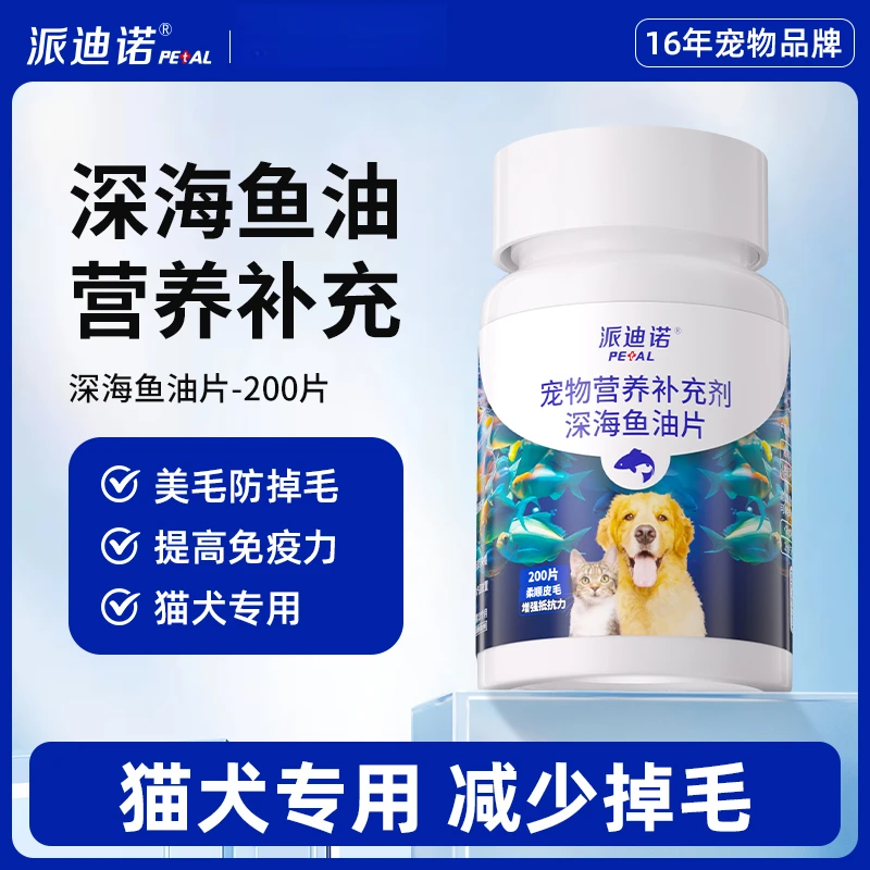 派迪诺【养宠装备】宠物深海鱼油片猫狗补充营养缓解掉毛健康增强